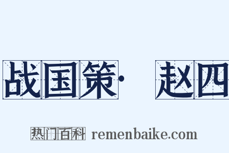 战国策·赵四是什么意思的图片